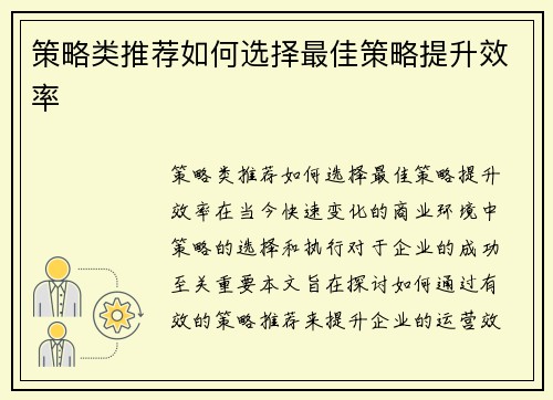 策略类推荐如何选择最佳策略提升效率