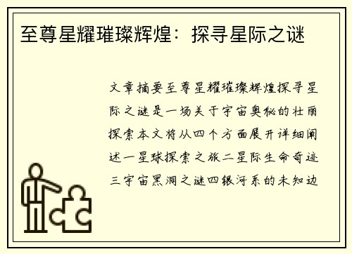 至尊星耀璀璨辉煌：探寻星际之谜