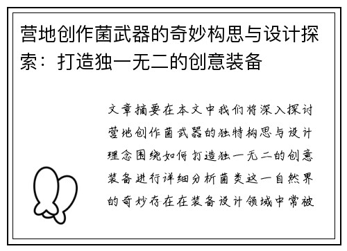 营地创作菌武器的奇妙构思与设计探索:打造独一无二的创意装备 营地创作菌武器的奇妙构思与设计探索:打造独一无二的创意装备