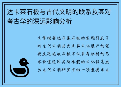 达卡莱石板与古代文明的联系及其对考古学的深远影响分析