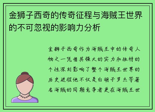 金狮子西奇的传奇征程与海贼王世界的不可忽视的影响力分析