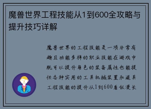 魔兽世界工程技能从1到600全攻略与提升技巧详解