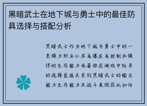 黑暗武士在地下城与勇士中的最佳防具选择与搭配分析 黑暗武士在地下城与勇士中的最佳防具选择与搭配分析