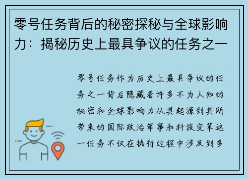 零号任务背后的秘密探秘与全球影响力:揭秘历史上最具争议的任务之一 零号任务背后的秘密探秘与全球影响力:揭秘历史上最具争议的任务之一