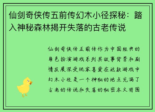 仙剑奇侠传五前传幻木小径探秘:踏入神秘森林揭开失落的古老传说 仙剑奇侠传五前传幻木小径探秘:踏入神秘森林揭开失落的古老传说