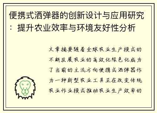 便携式洒弹器的创新设计与应用研究:提升农业效率与环境友好性分析 便携式洒弹器的创新设计与应用研究:提升农业效率与环境友好性分析