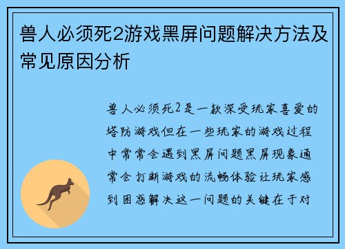 兽人必须死2游戏黑屏问题解决方法及常见原因分析 兽人必须死2游戏黑屏问题解决方法及常见原因分析
