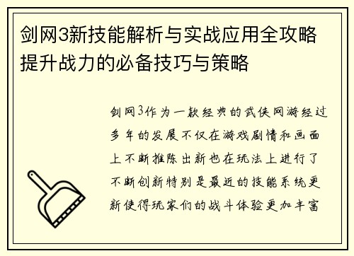 剑网3新技能解析与实战应用全攻略 提升战力的必备技巧与策略 剑网3新技能解析与实战应用全攻略 提升战力的必备技巧与策略
