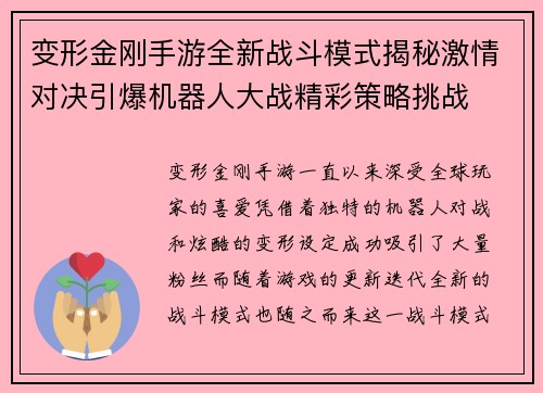 变形金刚手游全新战斗模式揭秘激情对决引爆机器人大战精彩策略挑战