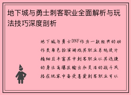 地下城与勇士刺客职业全面解析与玩法技巧深度剖析