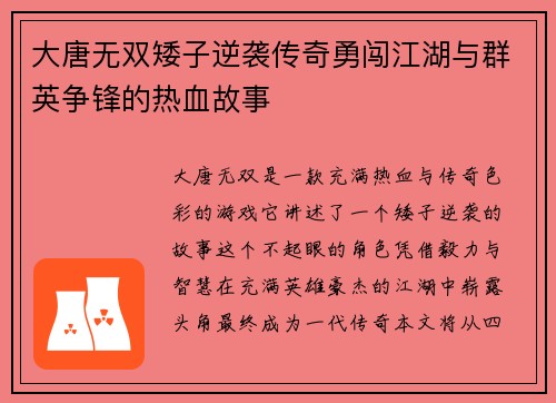 大唐无双矮子逆袭传奇勇闯江湖与群英争锋的热血故事