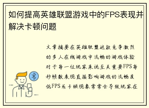 如何提高英雄联盟游戏中的FPS表现并解决卡顿问题 如何提高英雄联盟游戏中的FPS表现并解决卡顿问题