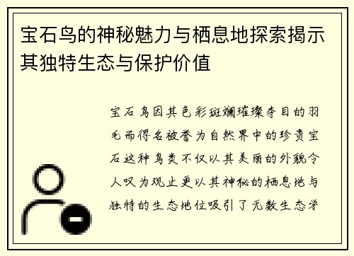 宝石鸟的神秘魅力与栖息地探索揭示其独特生态与保护价值 宝石鸟的神秘魅力与栖息地探索揭示其独特生态与保护价值