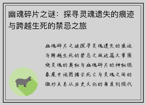 幽魂碎片之谜:探寻灵魂遗失的痕迹与跨越生死的禁忌之旅 幽魂碎片之谜:探寻灵魂遗失的痕迹与跨越生死的禁忌之旅