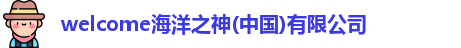 welcome海洋之神